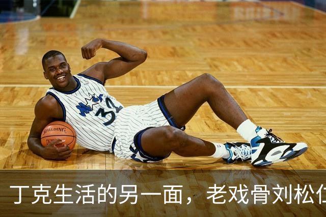 丁克生活的另一面，老戏骨刘松仁的真实故事
