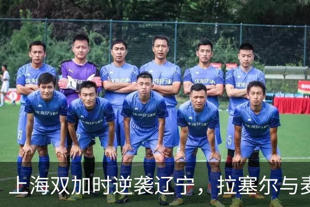 上海双加时逆袭辽宁，拉塞尔与麦基首秀惊艳全场！