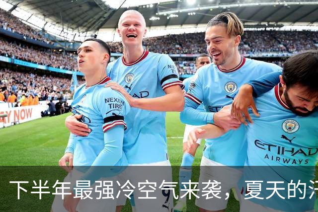 下半年最强冷空气来袭，夏天的汗水准备好迎接寒风了吗？