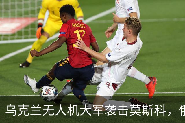 乌克兰无人机大军袭击莫斯科，俄罗斯反击果然不傻！