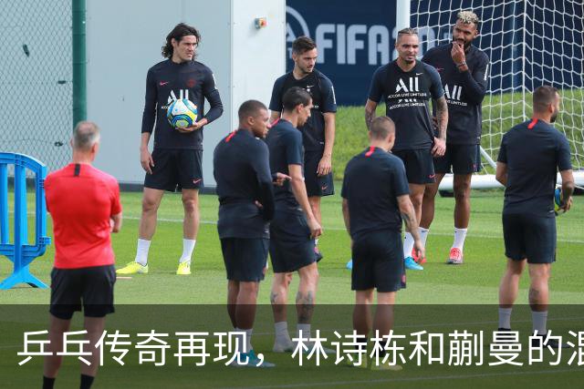 乒乓传奇再现，林诗栋和蒯曼的混双魔力