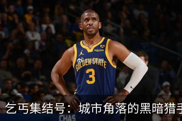乞丐集结号：城市角落的黑暗猎手