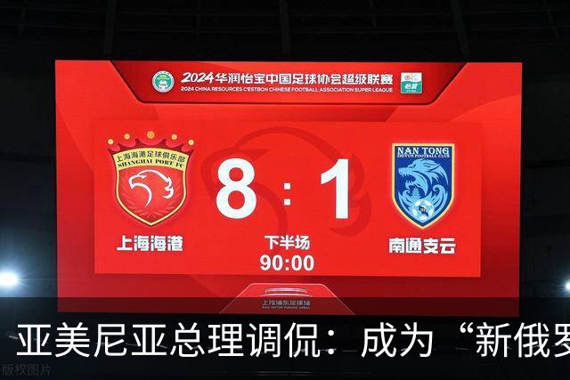 亚美尼亚总理调侃：成为“新俄罗斯”也不想！