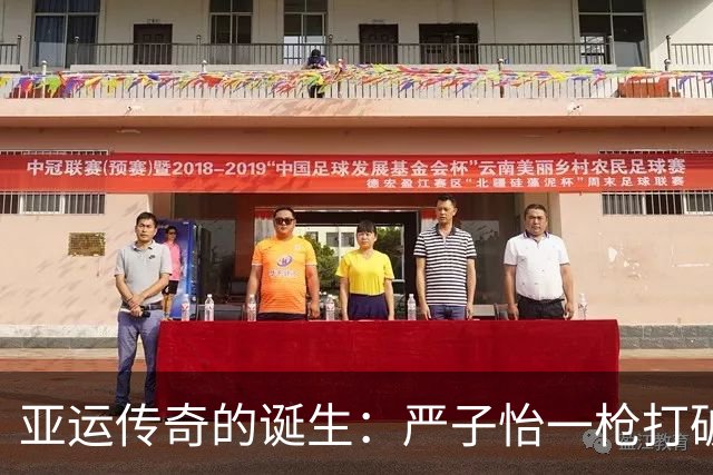 亚运传奇的诞生：严子怡一枪打破纪录，开启辉煌未来