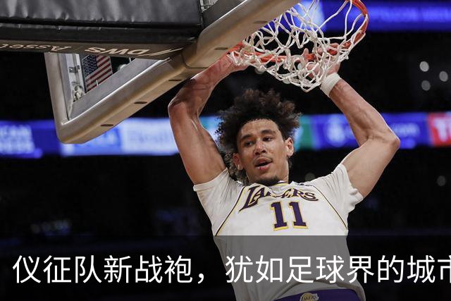 仪征队新战袍，犹如足球界的城市名片！