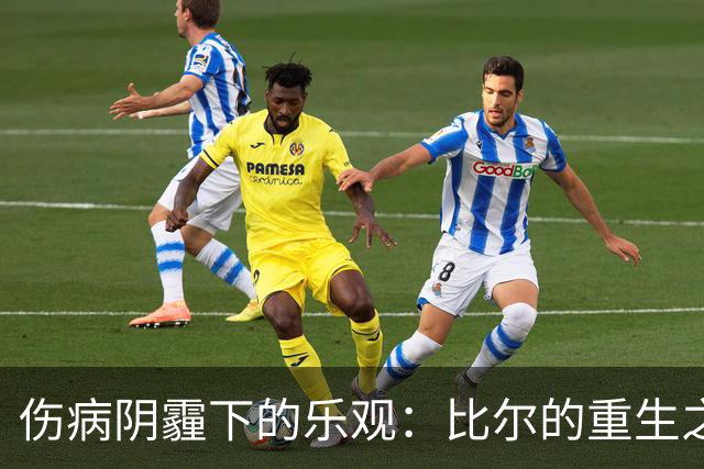 伤病阴霾下的乐观：比尔的重生之路