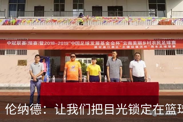 伦纳德：让我们把目光锁定在篮球上，而不是那些调查报告！