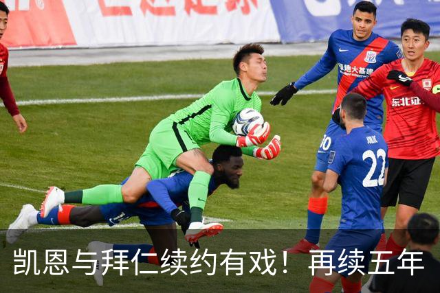 凯恩与拜仁续约有戏！再续五年“爱情长跑