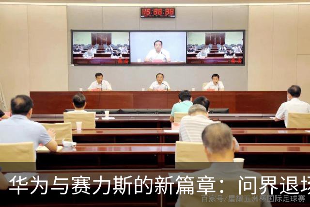 华为与赛力斯的新篇章：问界退场，兄弟们能否接力？