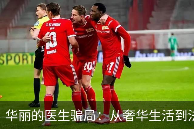 华丽的医生骗局：从奢华生活到法庭监禁