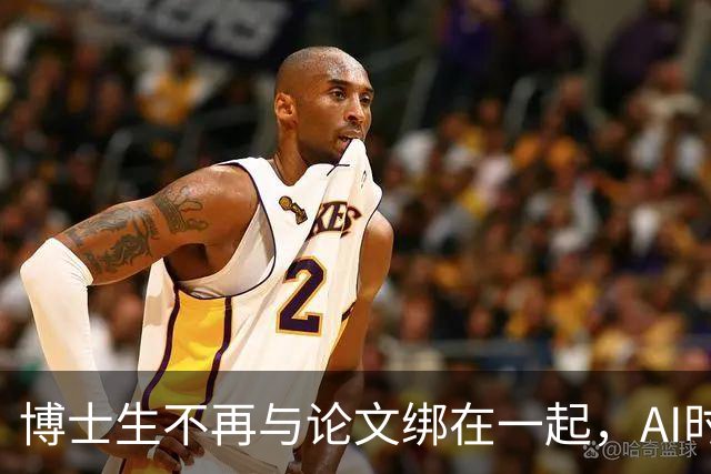 博士生不再与论文绑在一起，AI时代的奇妙变革