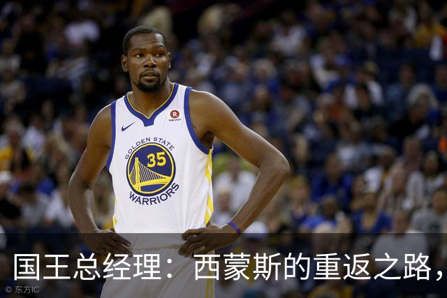 国王总经理：西蒙斯的重返之路，将是我们的冒险旅程！