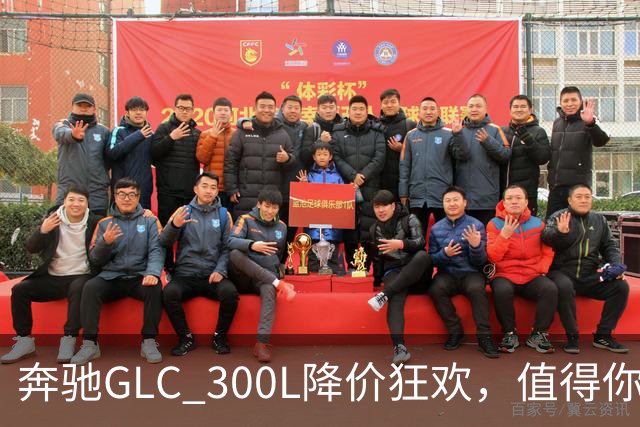 奔驰GLC 300L降价狂欢，值得你的四十万吗？