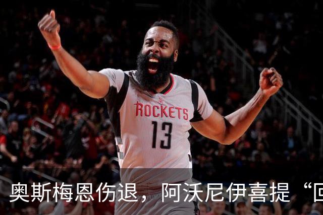 奥斯梅恩伤退，阿沃尼伊喜提“回归召唤”！