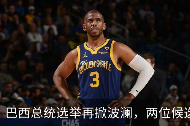 巴西总统选举再掀波澜，两位候选人走上舞台