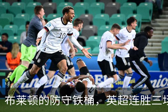 布莱顿的防守铁桶，英超连胜三场让对手抓瞎！