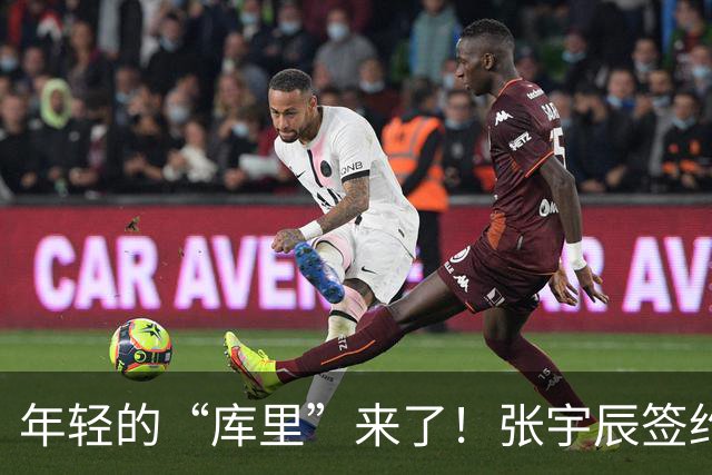 年轻的“库里”来了！张宇辰签约李宁开启新篇章