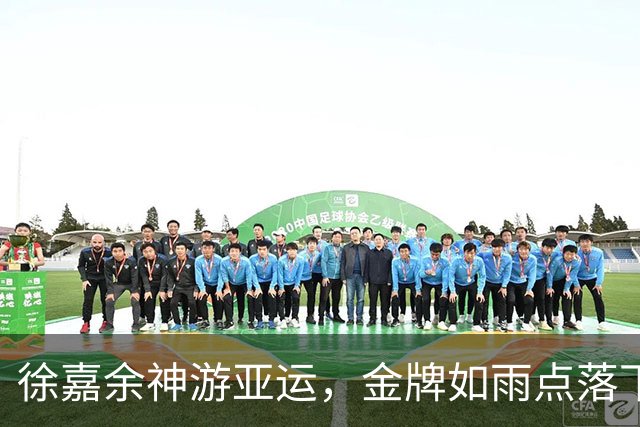 徐嘉余神游亚运，金牌如雨点落下！