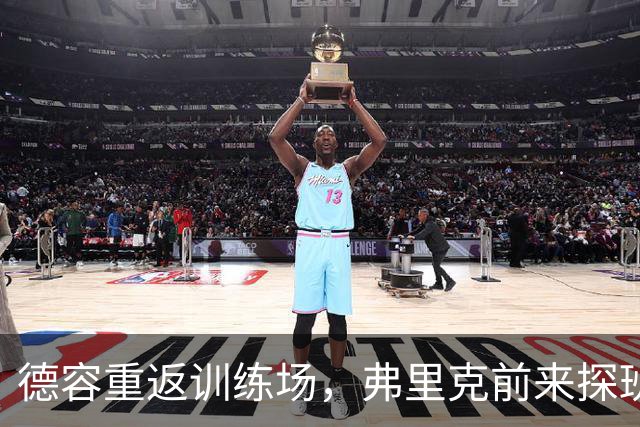 德容重返训练场，弗里克前来探班！