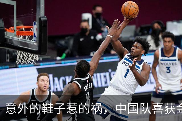 意外的鞋子惹的祸，中国队喜获金银牌