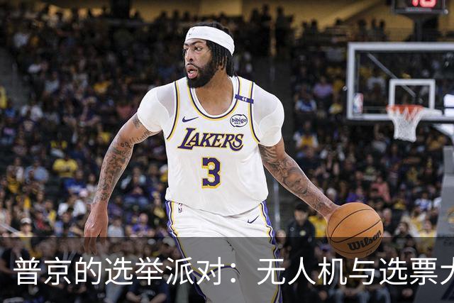 普京的选举派对：无人机与选票大乱斗