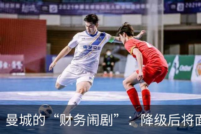 曼城的“财务闹剧”：降级后将面对3亿英镑的“真香”损失！
