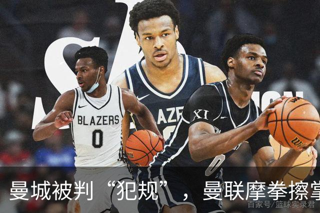 曼城被判“犯规”，曼联摩拳擦掌！
