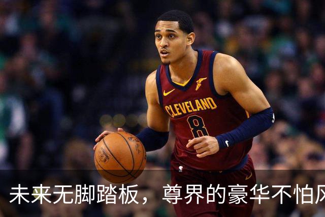 未来无脚踏板，尊界的豪华不怕风浪