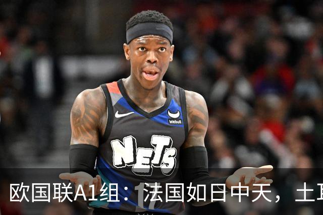 欧国联A1组：法国如日中天，土耳其的悲惨命运