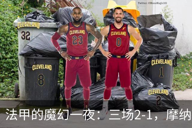 法甲的魔幻一夜：三场2-1，摩纳哥引领风骚，巴黎却在低空飞行！