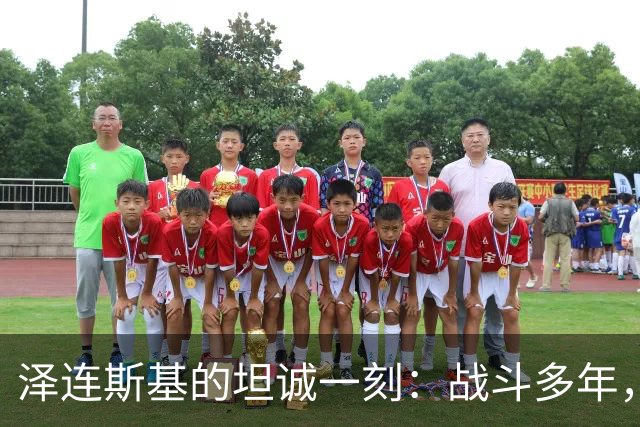 泽连斯基的坦诚一刻：战斗多年，我也曾犯错