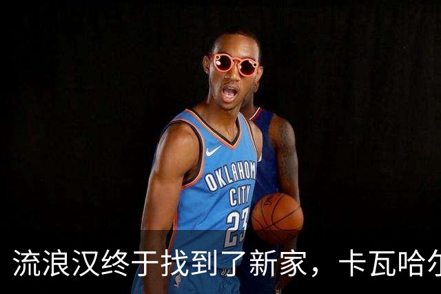 流浪汉终于找到了新家，卡瓦哈尔准备在赫塔菲短期“打工