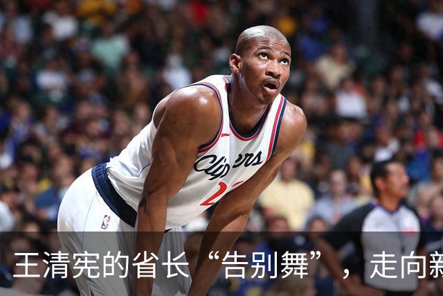 王清宪的省长“告别舞”，走向新篇章！