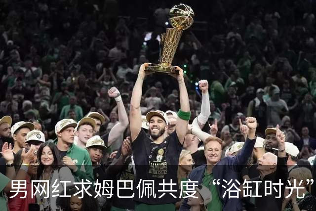男网红求姆巴佩共度“浴缸时光”：来我这里泡泡吧，小乖乖！