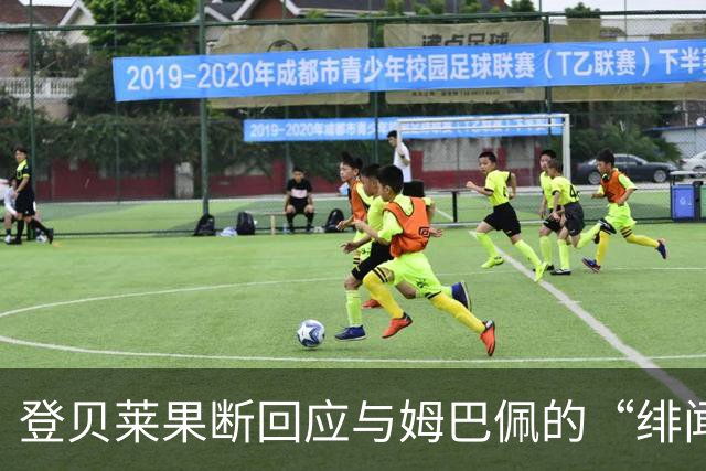 登贝莱果断回应与姆巴佩的“绯闻”：没事，别瞎传！