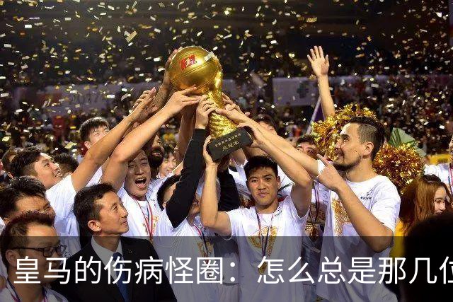 皇马的伤病怪圈：怎么总是那几位老朋友？