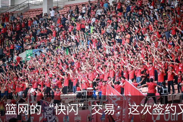 篮网的“快闪”交易：这次签约又裁掉了谁？