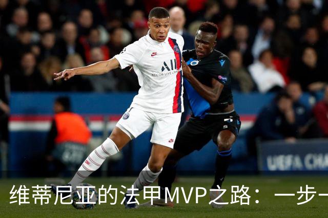 维蒂尼亚的法甲MVP之路：一步一个脚印，冠军的诞生！