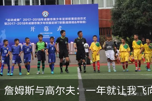 詹姆斯与高尔夫：一年就让我飞向新世界