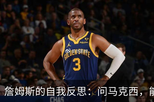 詹姆斯的自我反思：问马克西，能承受得住我的“脾气”吗？