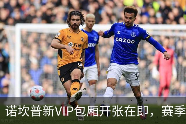 诺坎普新VIP包厢开张在即，赛季末将见证全新面貌！