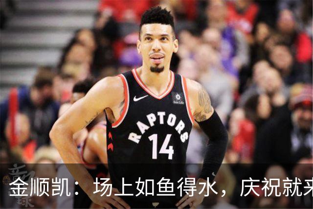 金顺凯：场上如鱼得水，庆祝就来个“闪身步”！
