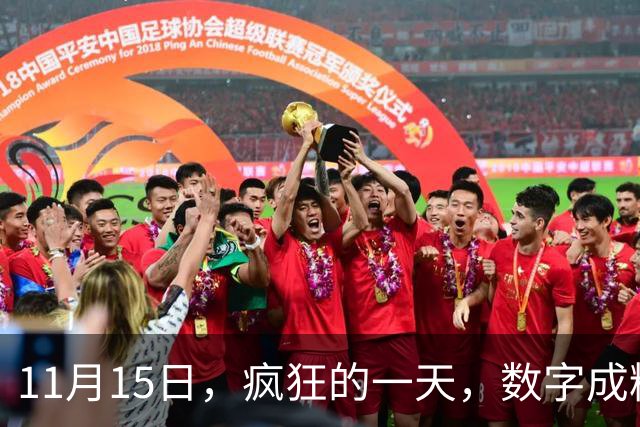11月15日，疯狂的一天，数字成精了？