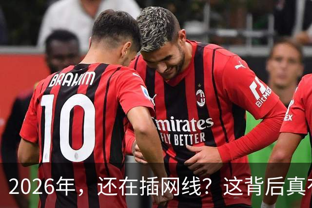 2026年，还在插网线？这背后真有猫腻！