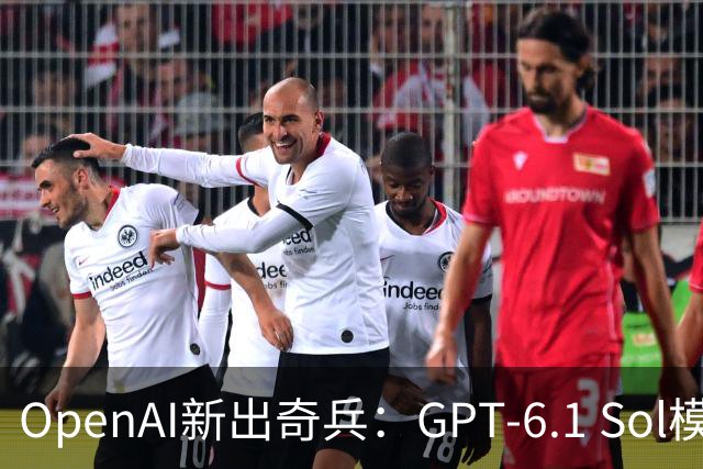 OpenAI新出奇兵：GPT-6.1 Sol模型横空出世